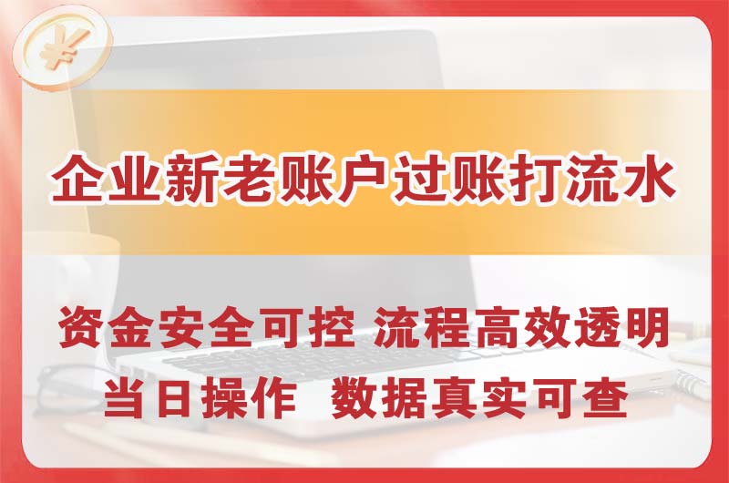 东港企业新老账户过账打流水